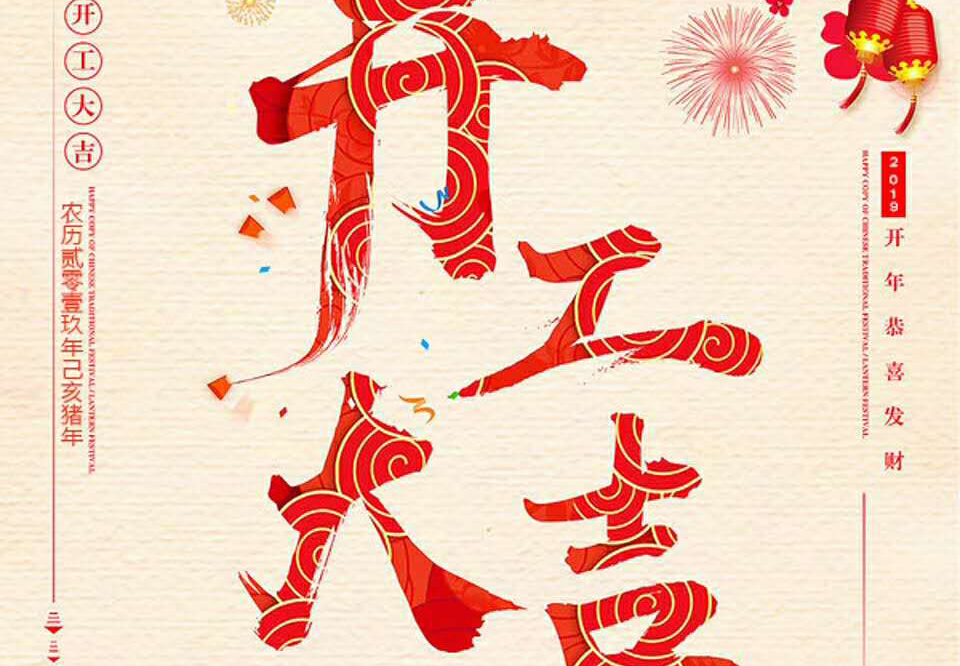 【和邦裝飾】己亥年正月初十卯時開工大吉！