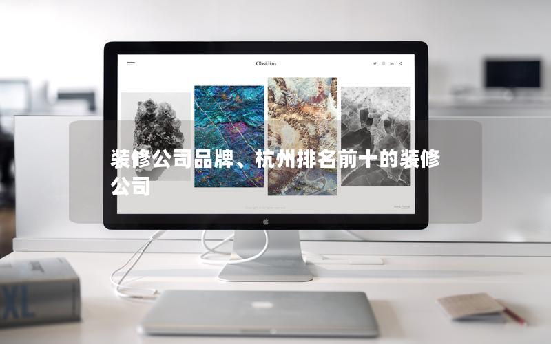 裝修公司品牌、杭州排名前十的裝修公司