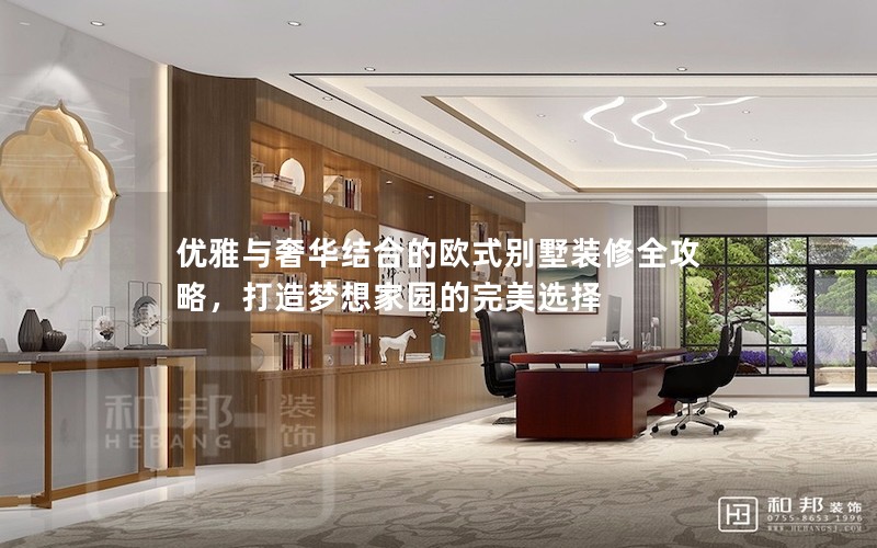 優雅與奢華結合的歐式別墅裝修全攻略，打造夢想家園的完美選擇