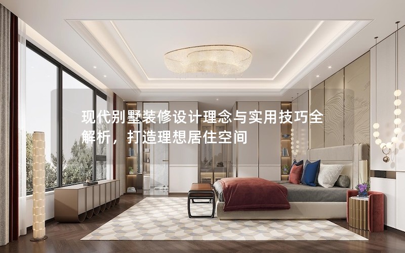 現代別墅裝修設計理念與實用技巧全解析，打造理想居住空間